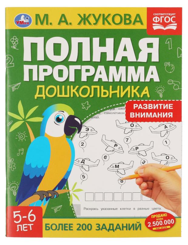 жукова м в 380 экзаменационных сочинений учебное пособие Полная программа дошкольника. Развитие внимания, 5-6 лет. Жукова М.А.