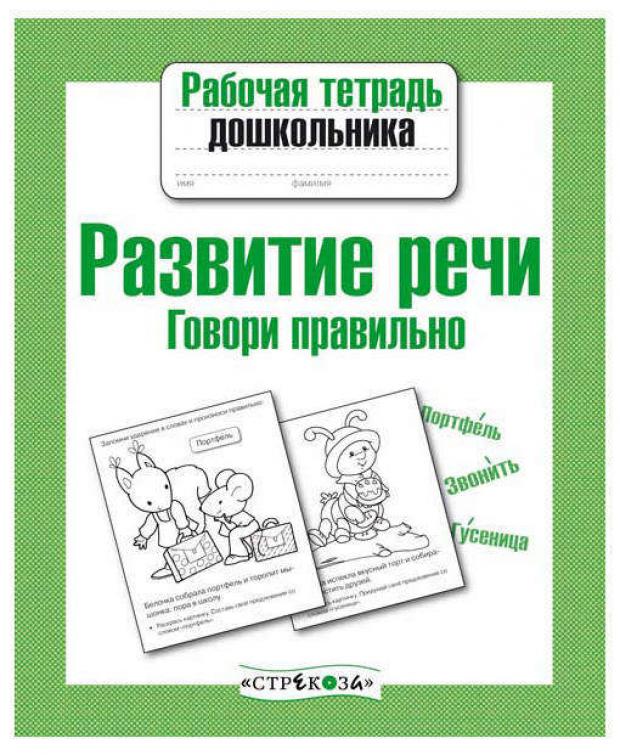 

Рабочая тетрадь дошкольника. Развитие речи. Говори правильно, Маврина Л.В, Семакина Е.