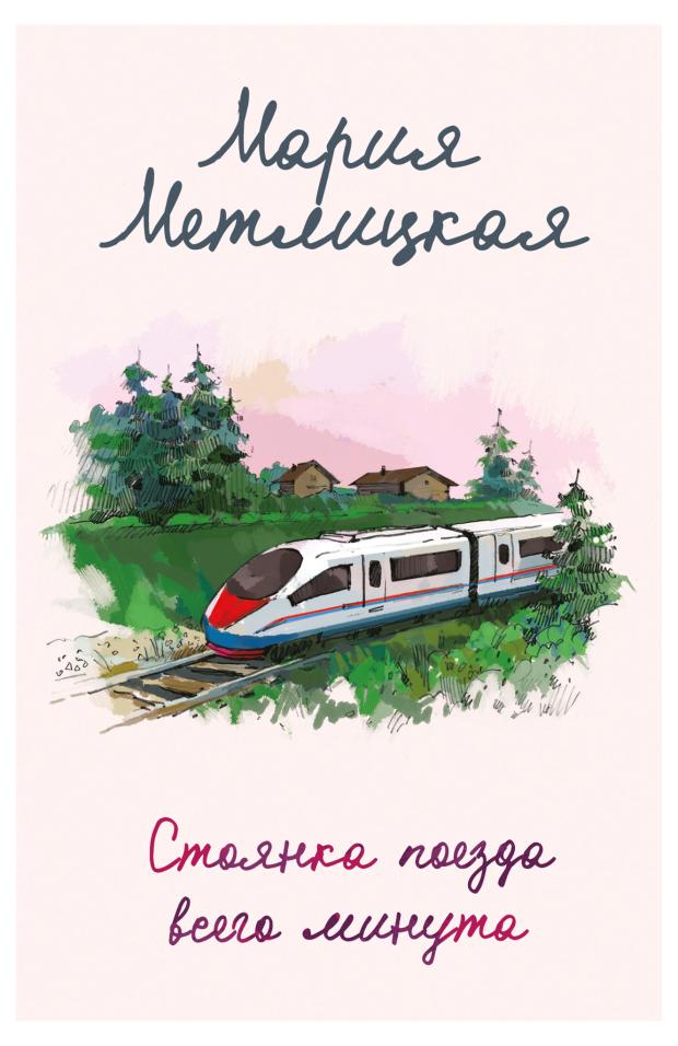 

Стоянка поезда всего минута, Метлицкая М.