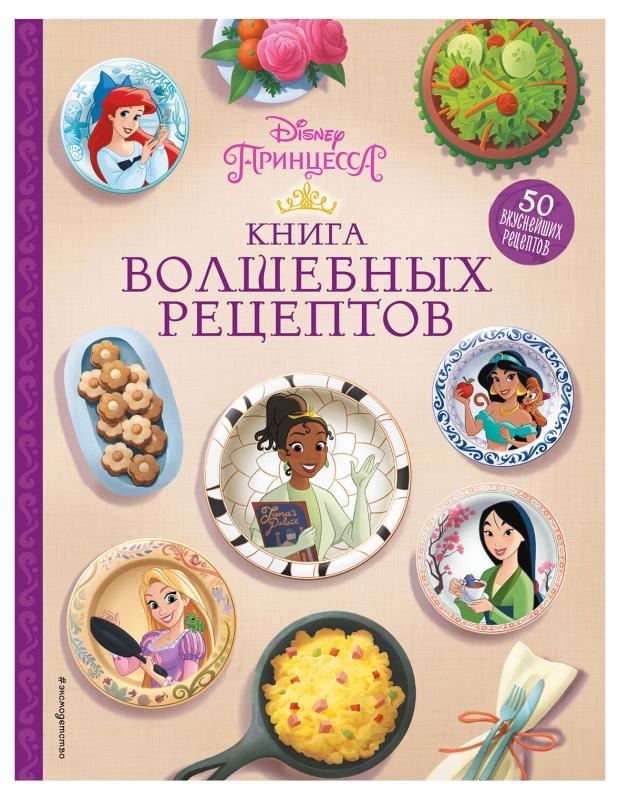 

Disney. Принцессы. Книга волшебных рецептов