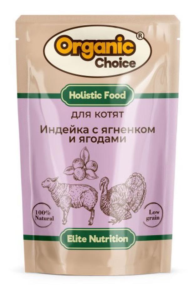 Влажный корм для котят Organic Сhoice индейка с ягненком и ягодами в соусе, 85 г