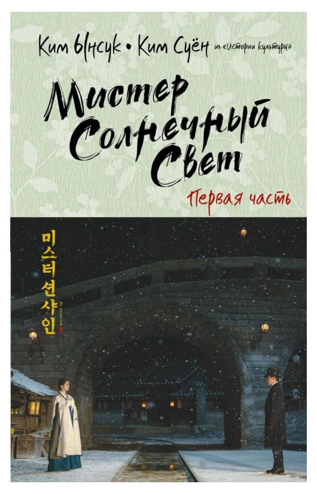 

Мистер Солнечный Свет. Первая часть