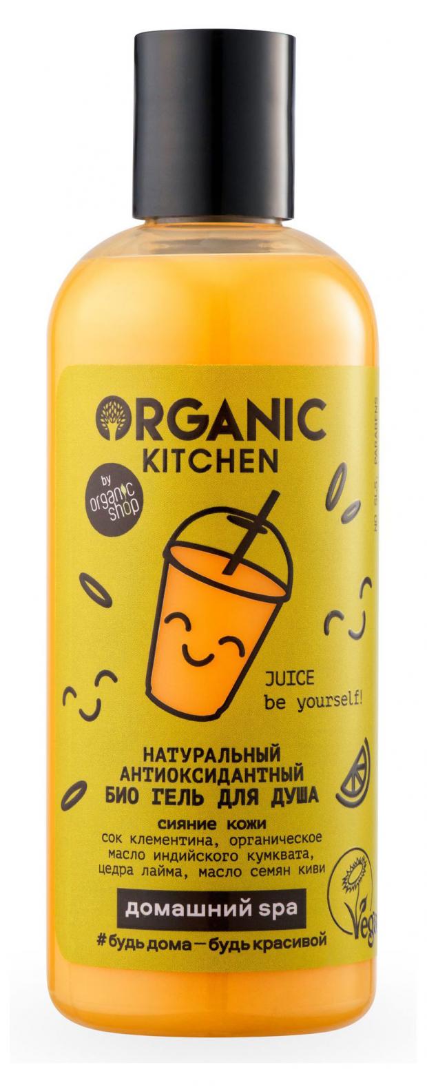 

Гель для душа Organic Kitchen Juice Be Yourself! Натуральный антиоксидантный, 270 мл