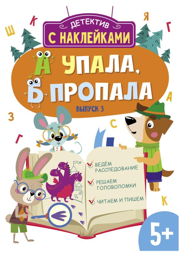 Детектив с наклейками. Выпуск 3