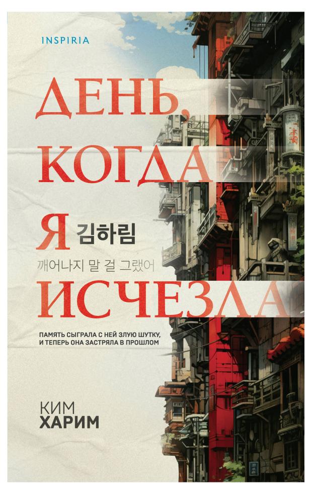 

День, когда я исчезла, Ким Х.