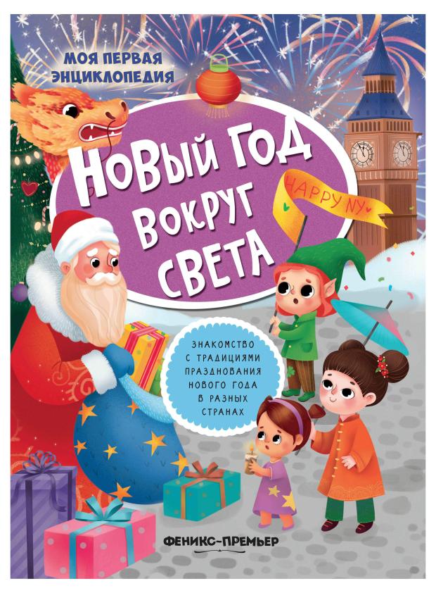 

Книга Феникс-Премьер Новый год вокруг света