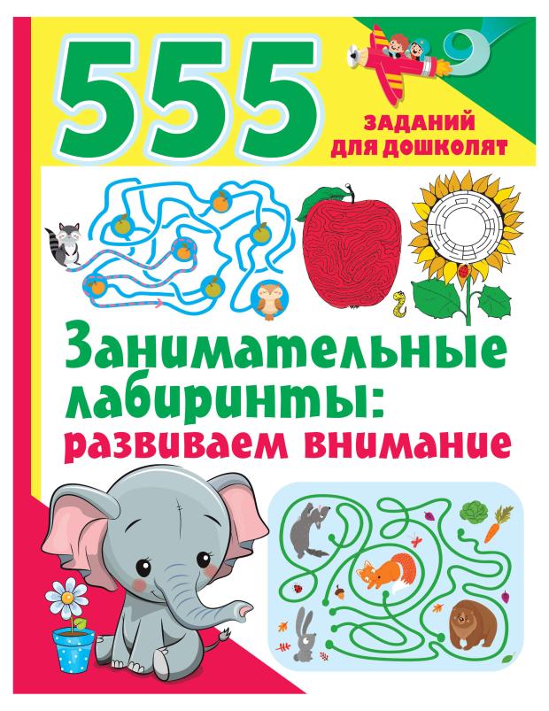 555 заданий для дошколят