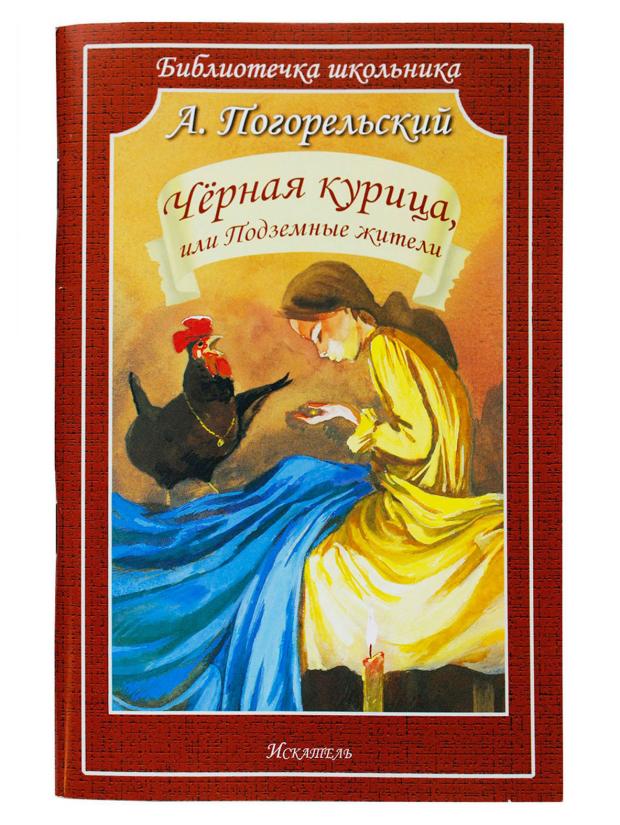 

Чёрная курица или Подземные жители