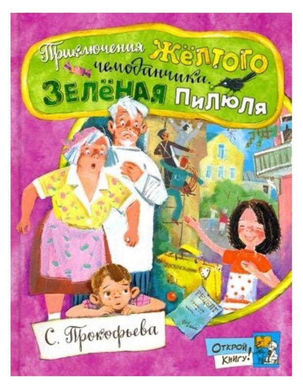 

Открой книгу! Приключения желтого чемоданчика. Зеленая пилюля