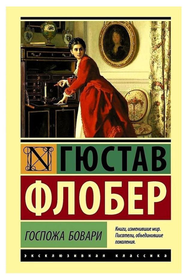 

Госпожа Бовари, Флобер Г.