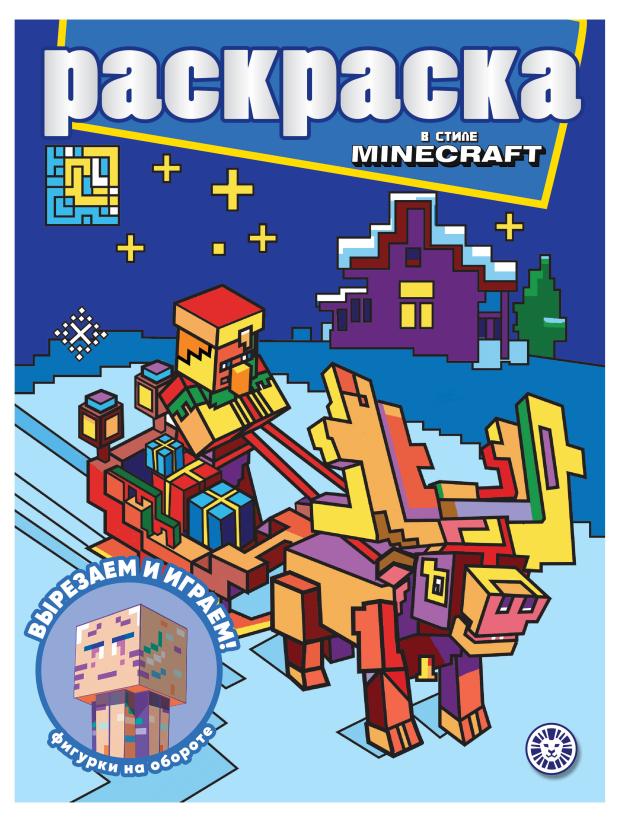 

Раскраска В стиле Minecraft