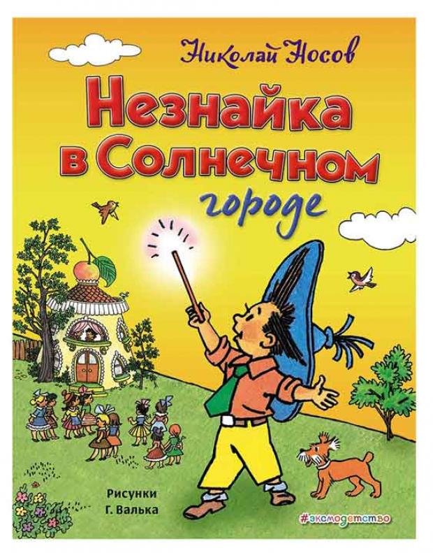 

Незнайка в Солнечном городе, Носов Н.