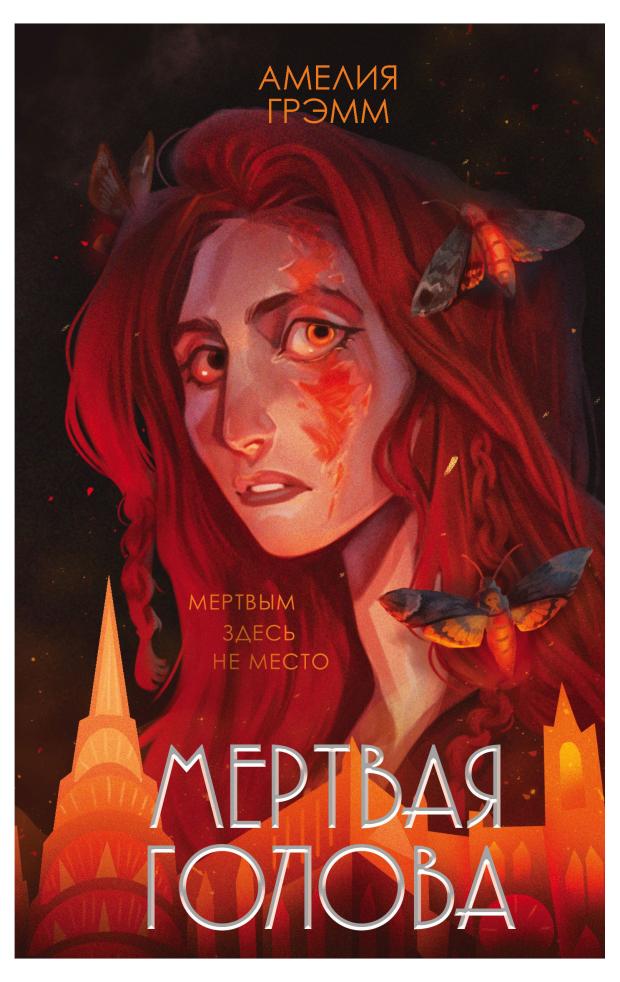 

Мертвая голова, Грэмм А.