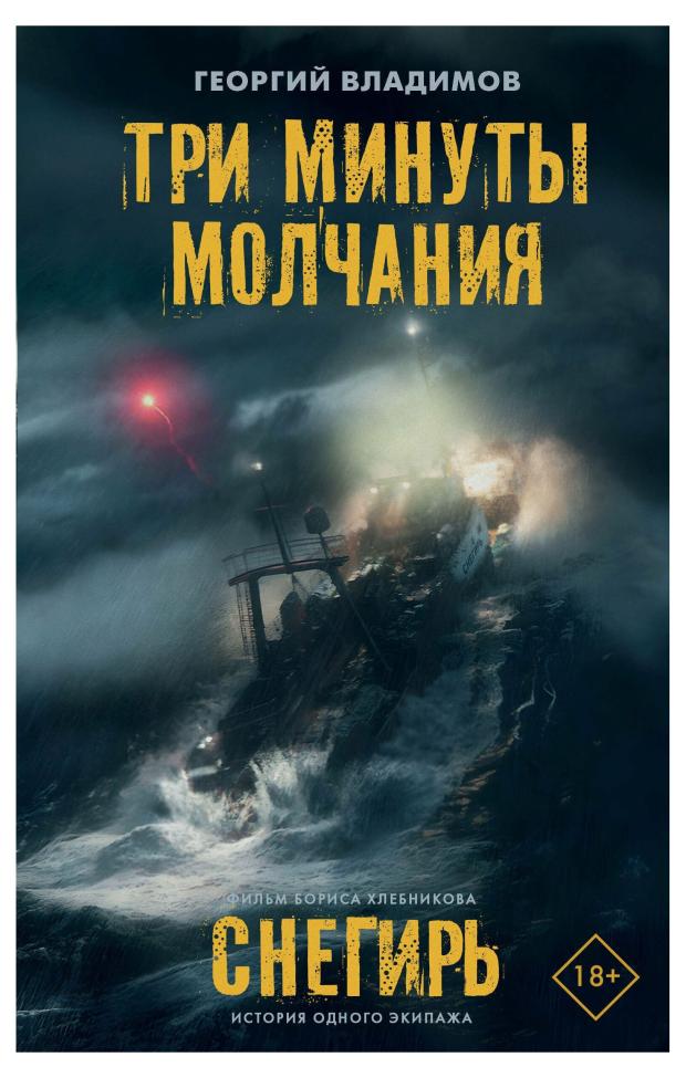 

Три минуты молчания. Снегирь, Владимов Г. Н.