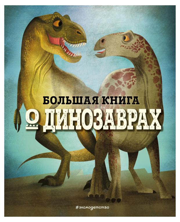 

Большая книга о динозаврах, Магрин Ф.