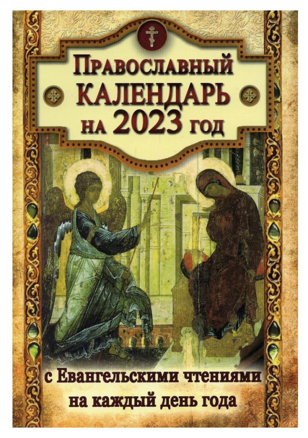 

Календарь православный с Евангельскими чтениями на каждый день, 2023 год