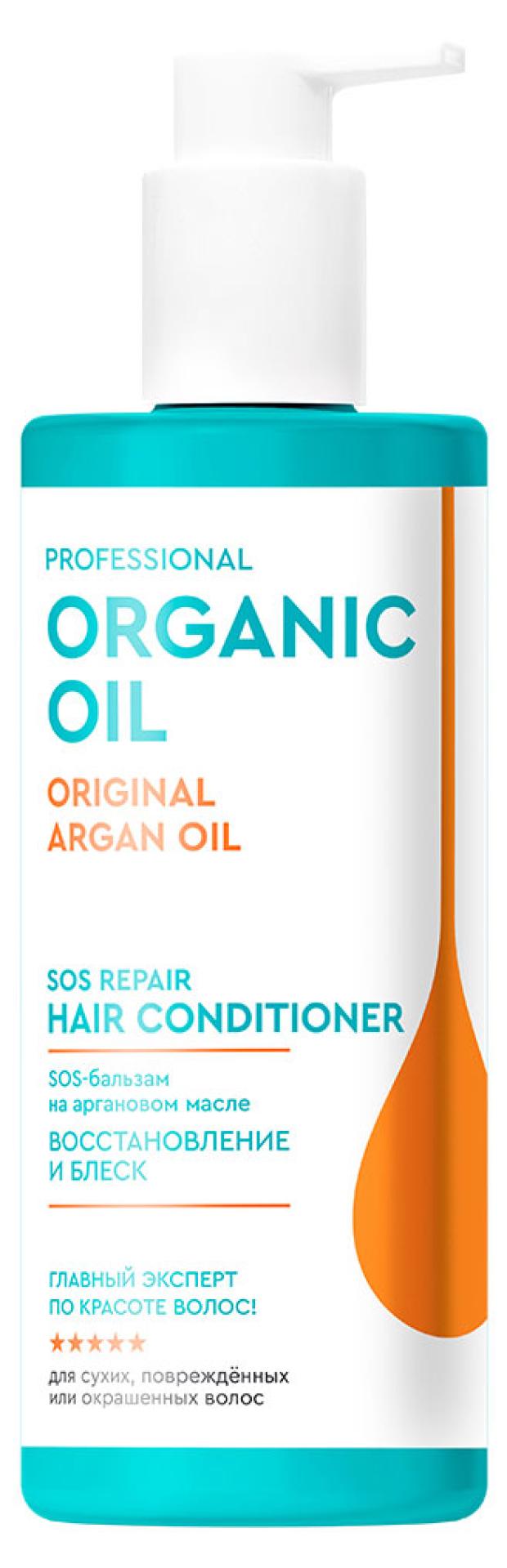 Бальзам для волос Organic Oil Professional SOS Восстановление и блеск на аргановом масле, 250 мл