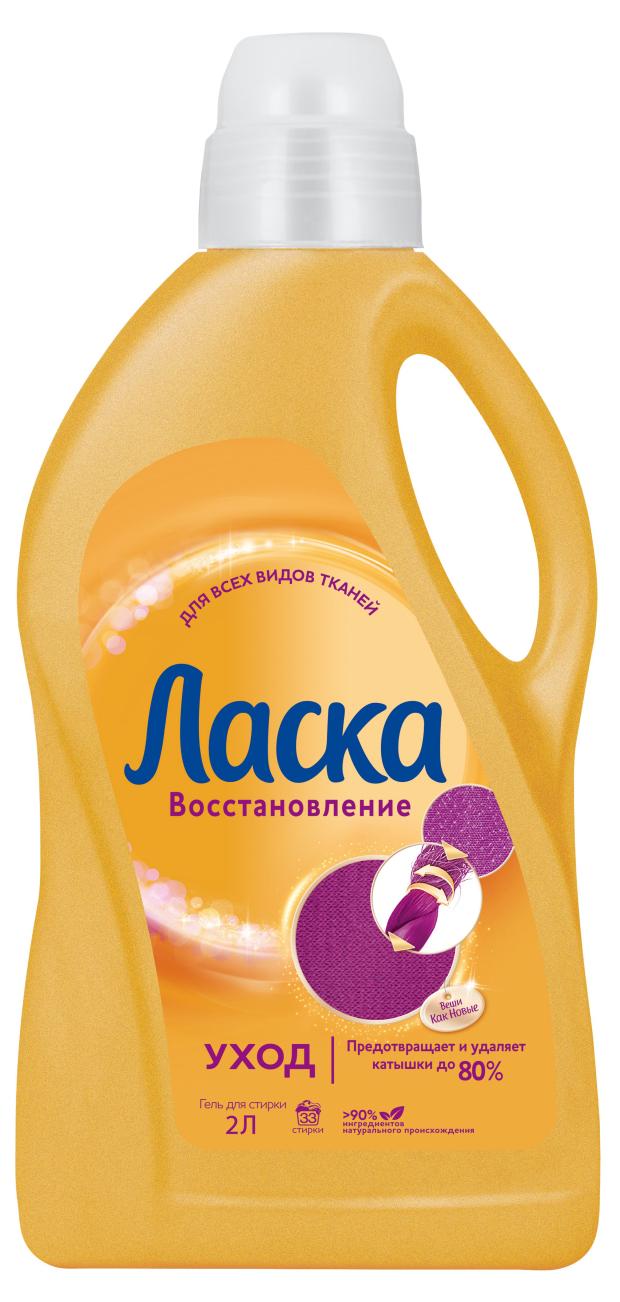 

Гель для стирки Ласка Уход и восстановление, 2 л