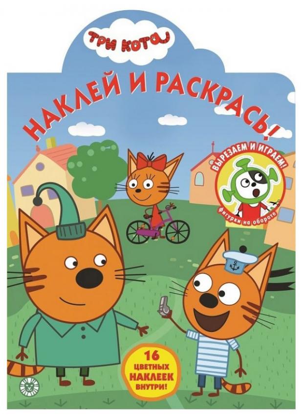 

Наклей и раскрась №2032. Три кота
