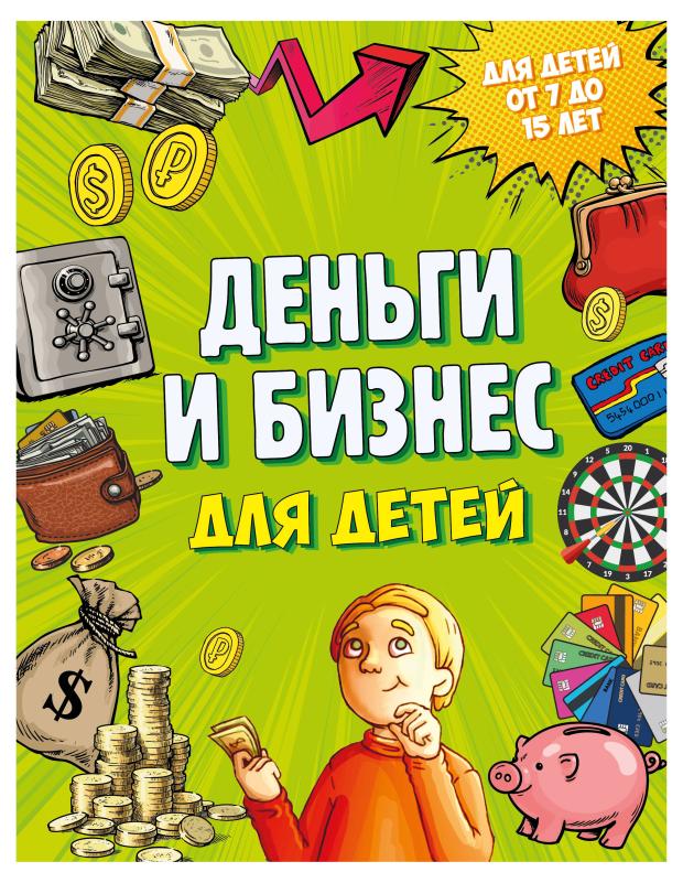 

Деньги и бизнес для детей, Васин Д.