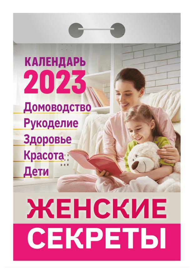 

Календарь отрывной 2023 Кострома Женские секреты