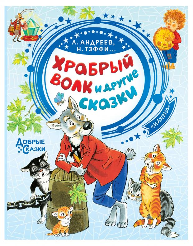 

Храбрый волк и другие сказки, Тэффи Н.А., Андреев Л., Сухотин П. и др.
