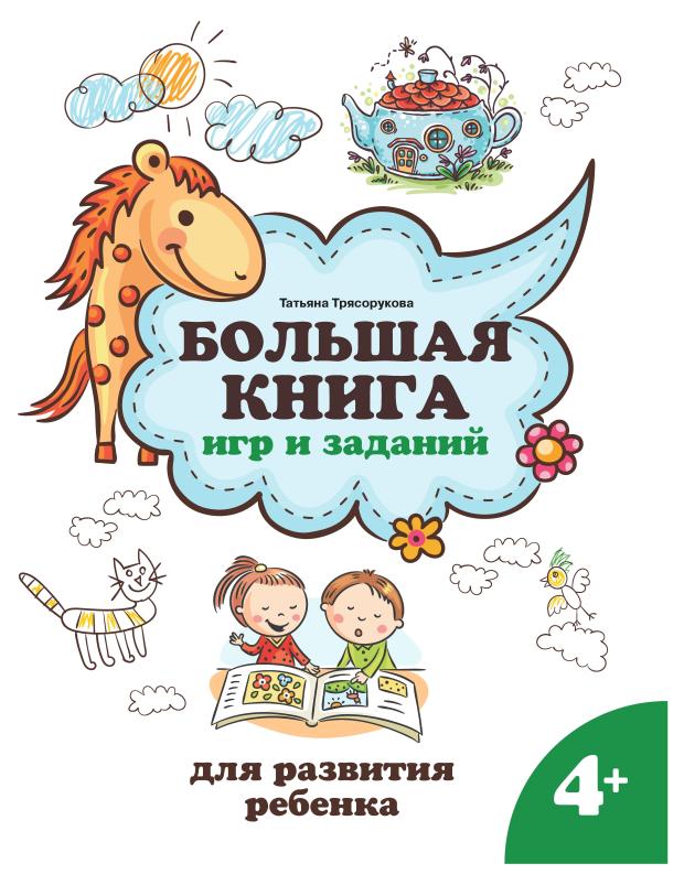 Книга Феникс Большая книга игр и заданий для развития ребенка