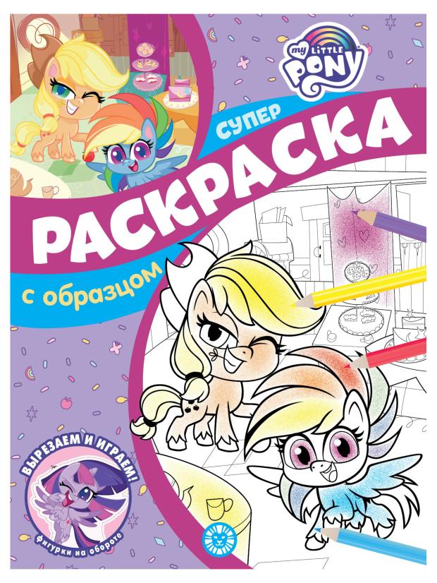 

Раскраска с образцом Мой маленький пони