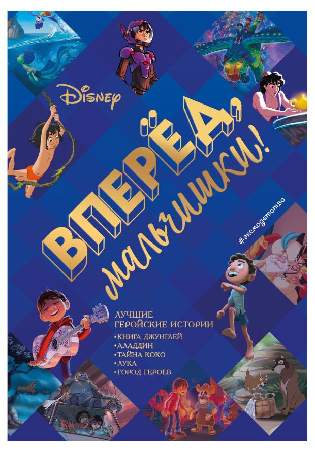 

Вперед, мальчишки! Лучшие геройские истории