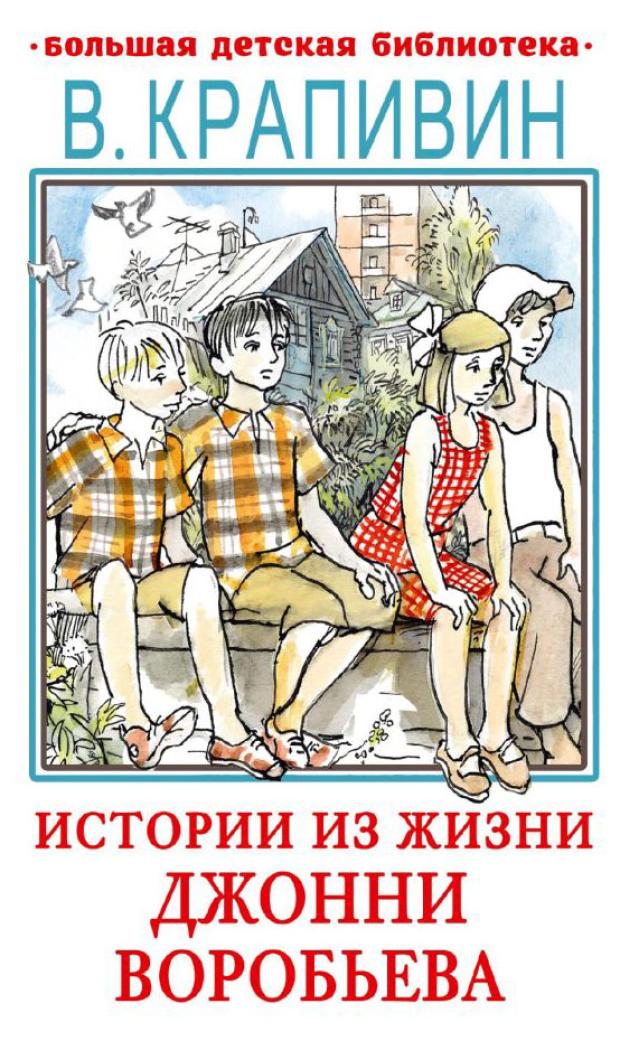 

Истории из жизни Джонни Воробьева, Крапивин В.П.