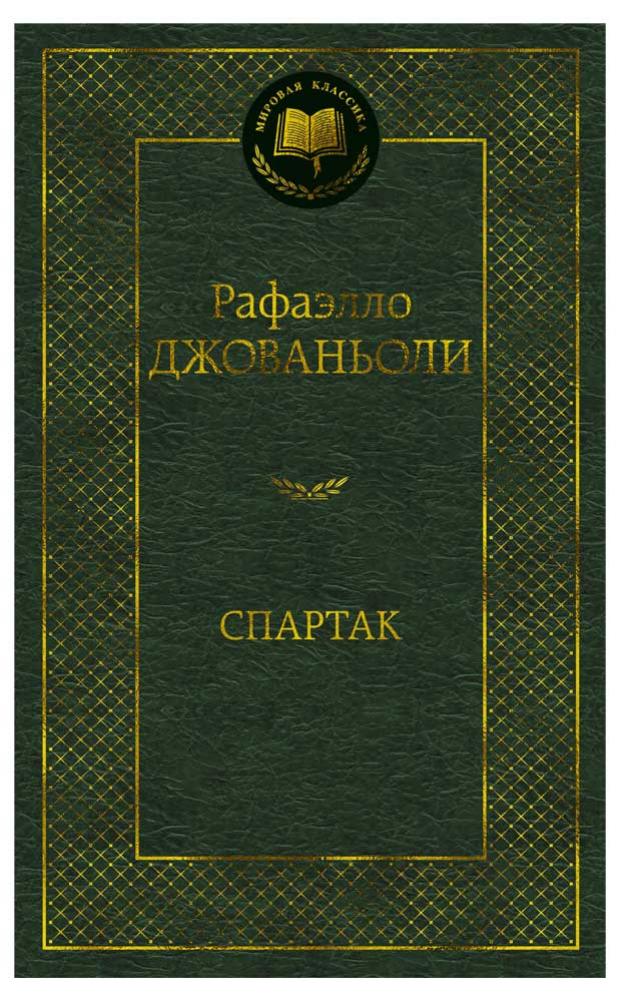 Спартак, Джованьоли Р. джованьоли р спартак роман джованьоли р