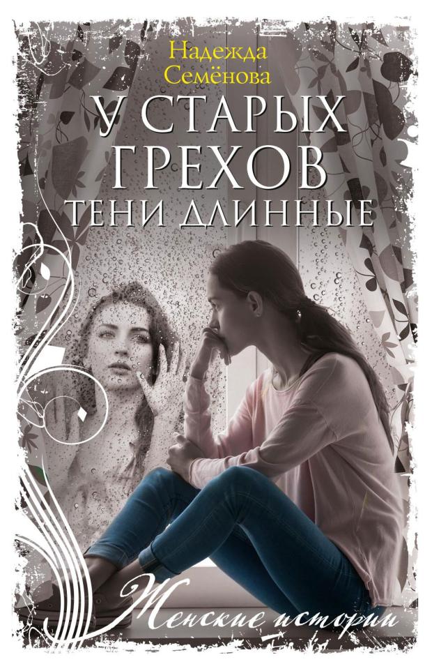 У старых грехов тени длинные, Семенова Н.Н.