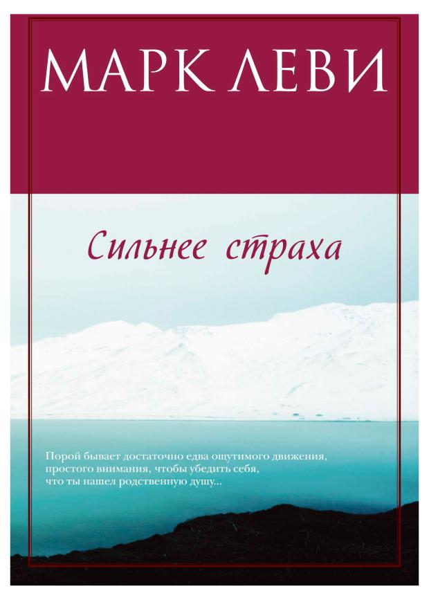 Сильнее страха, Леви М.
