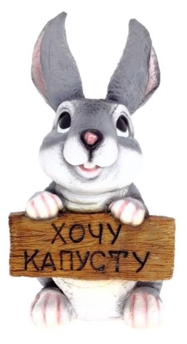 

Фигура садовая Зайка с табличкой Хочу капусту, 22х26х44см