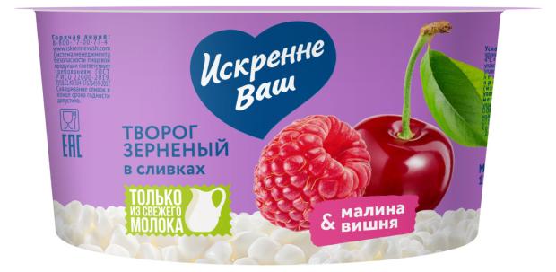 Творог зерненый Искренне Ваш малина-вишня 5% БЗМЖ, 130 г