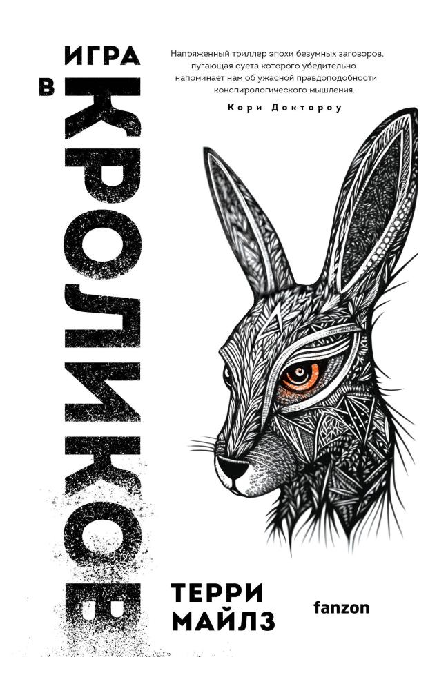 

Игра в кроликов, Майлз Т.