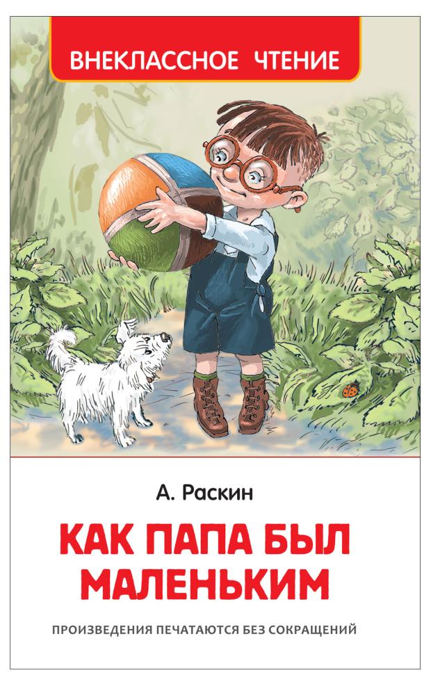 

Как папа был маленьким, Раскин А. Б.