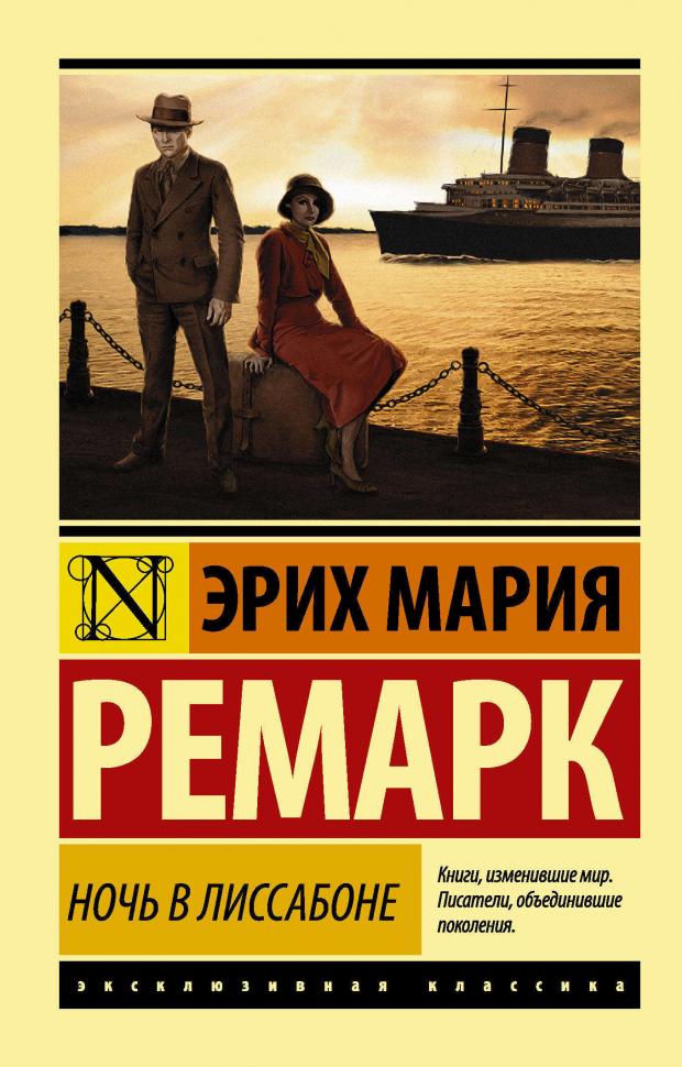 Ночь в Лиссабоне, Ремарк Э.М.