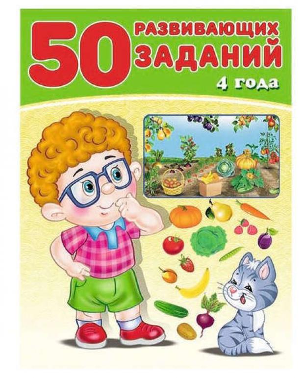 50 развивающих заданий. 4 года, 4-5 лет, Зверькова Ю. 50 развивающих заданий 4 года 4 5 лет зверькова ю