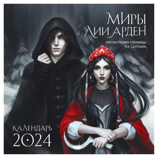 

Календарь настенный Эксмо Миры Лии Арден 2024 год, 300х300 мм