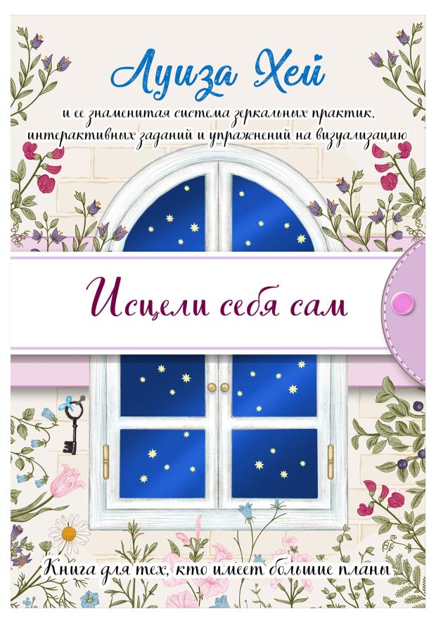 

Исцели себя сам, Хей Л.