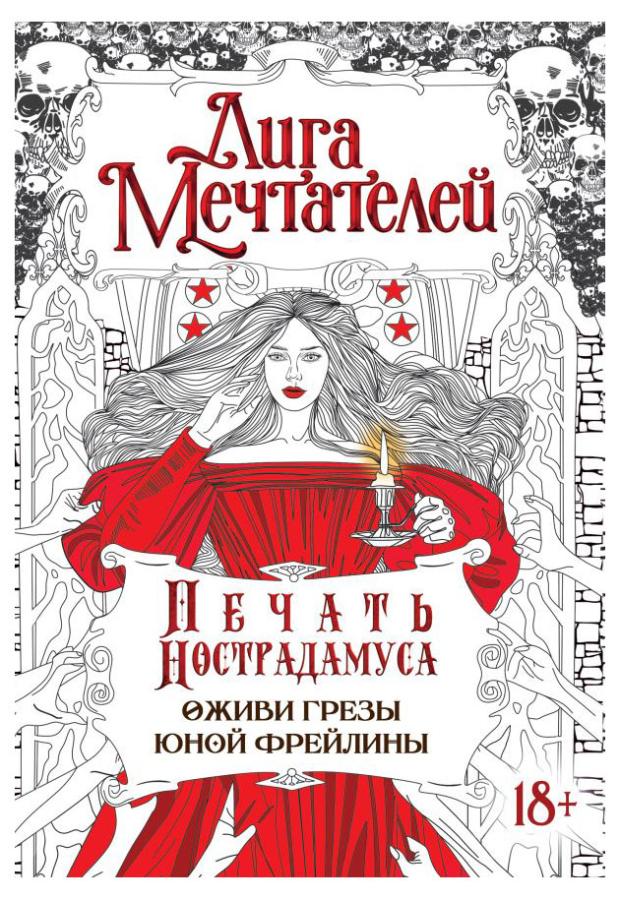 

Лига мечтателей Печать Нострадамуса, Пелевина О.