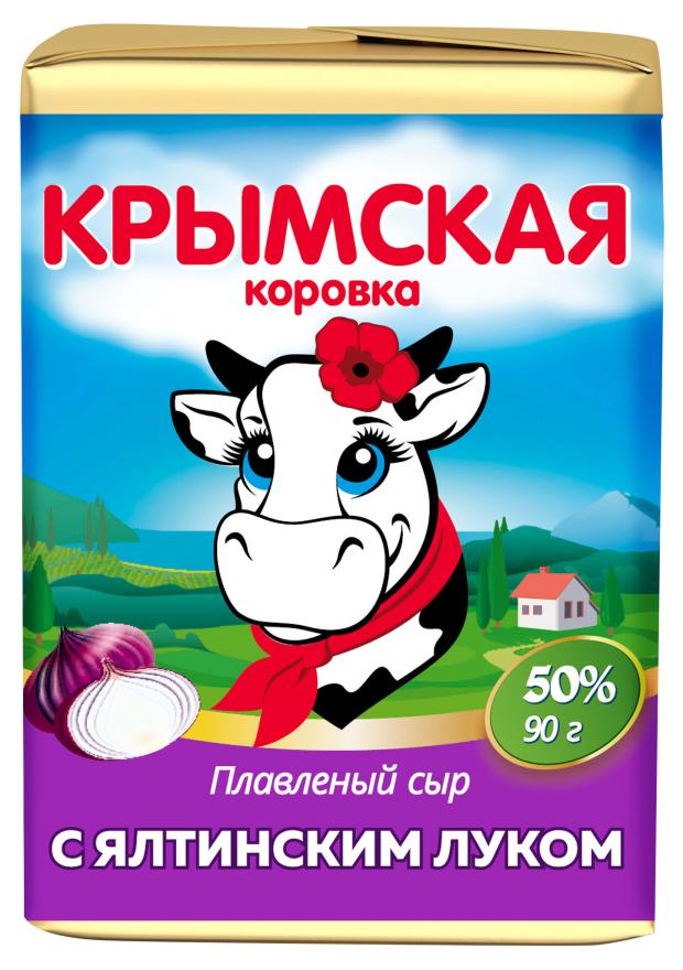 Сыр плавленый Ялтинский лук Крымская Коровка 50% БЗМЖ, 90 г сыр плавленый крымские сливки крымская коровка 50% бзмж 90 г