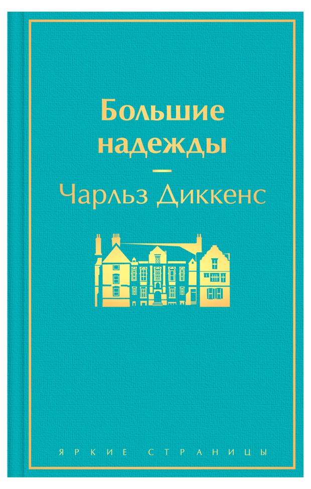 

Большие надежды, Диккенс Ч.