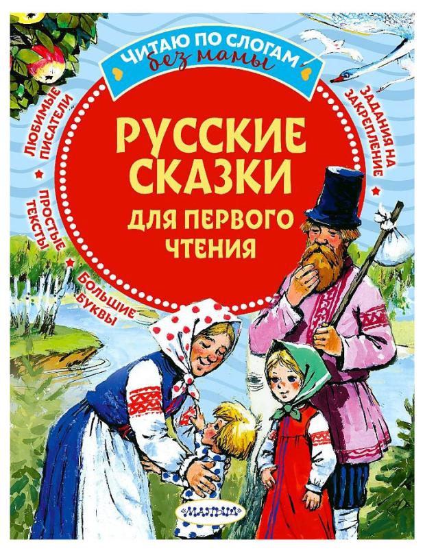 Русские сказки для первого чтения