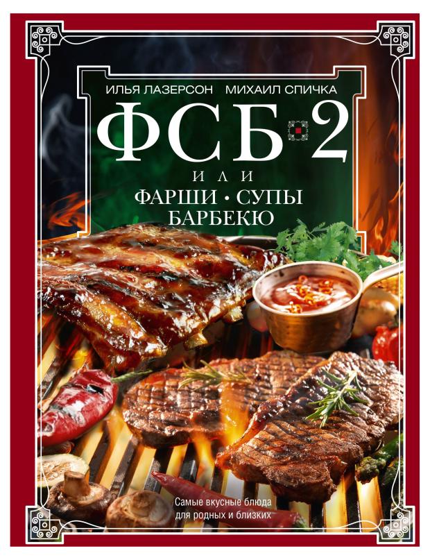 

ФСБ 2 Фаршы Супы Барбекю, Лазерсон И.И., Спичка М.А.