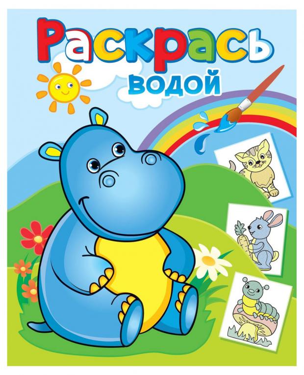 

Раскраска водная Животные