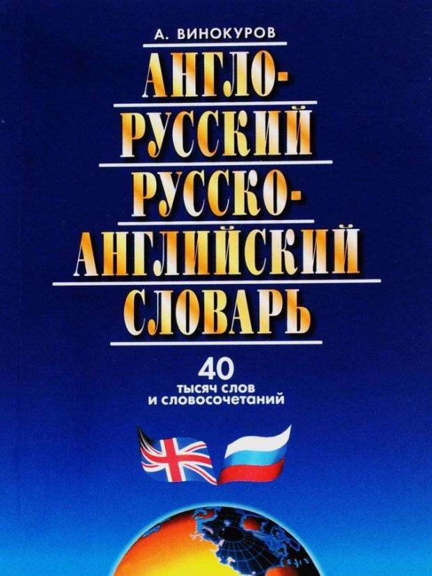 

Англо-русский и русско-английский словарь, Винокуров А.М.