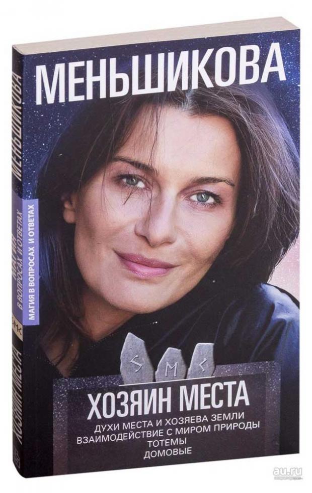 Хозяин места. Духи места и Хозяева земли, Меньшикова К.