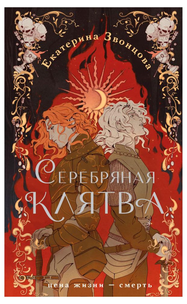 

Серебряная клятва, Звонцова Е.